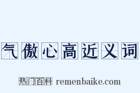 气傲心高近义词是什么意思的图片